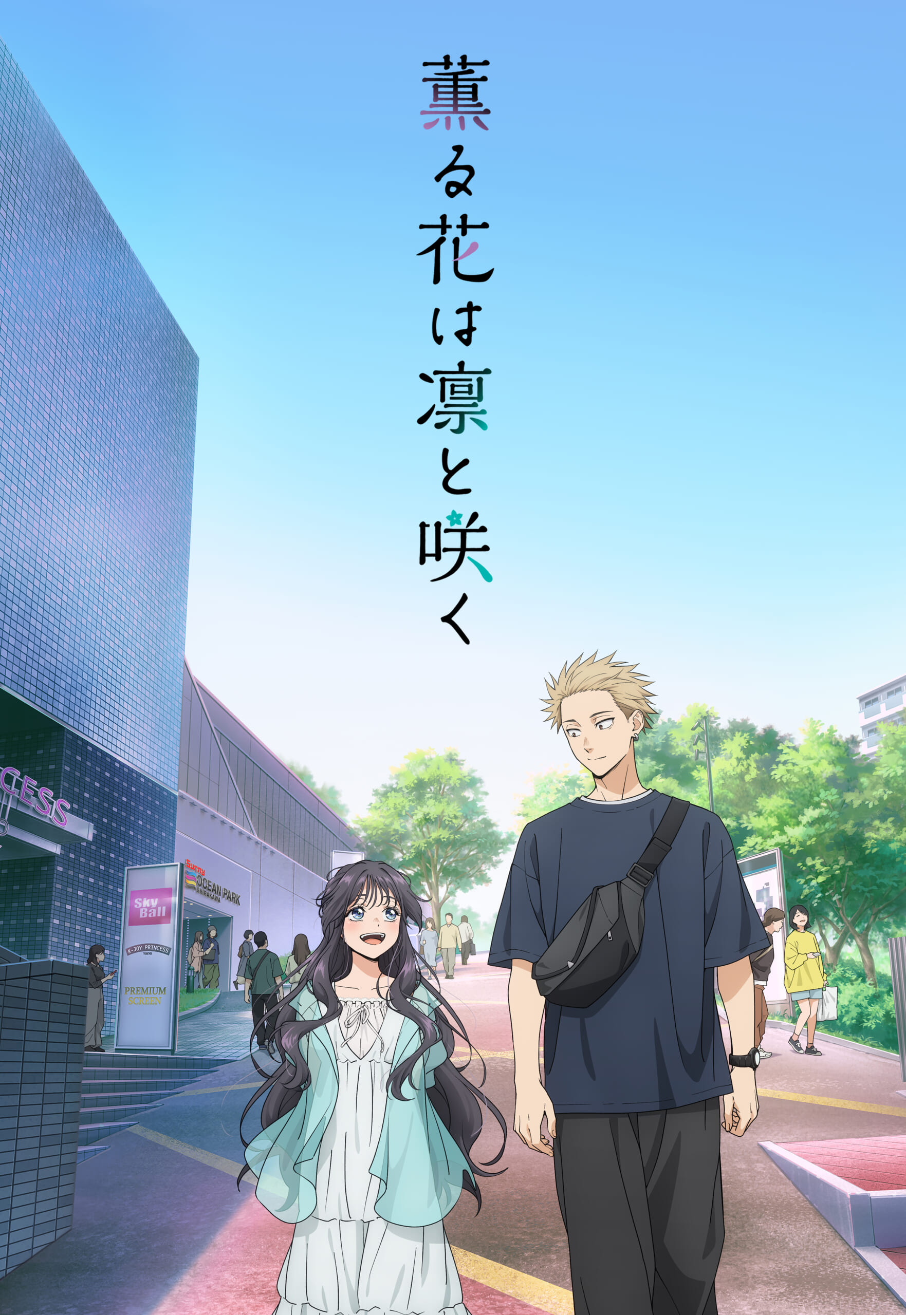 薫る花は凛と咲く』TVアニメ2025年7月5日より毎週土曜24:30～放送開始 