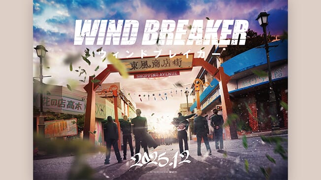 『WIND BREAKER/ウィンドブレイカー』 実写映画化決定！