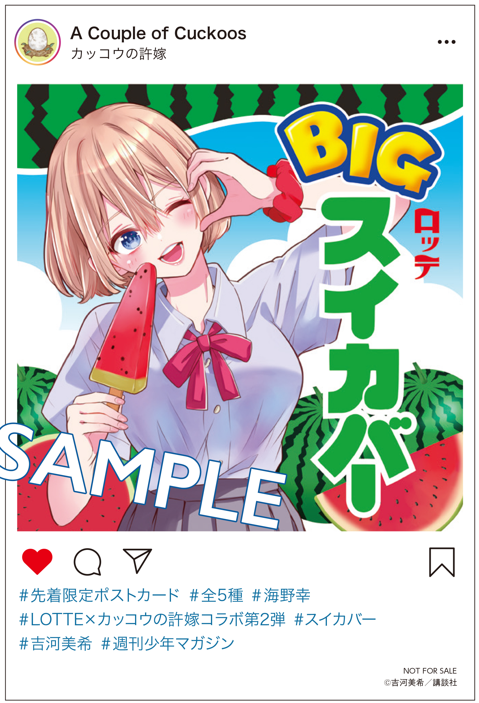 カッコウの許嫁』29巻書店特典公開！ ロッテ ×『カッコウの許嫁』の 