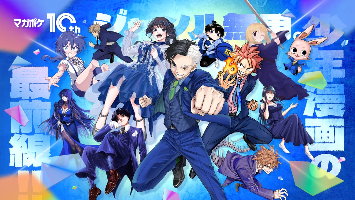 マガポケ」10th Special 企画「持って帰れる複製原画展」 ご好評にお 