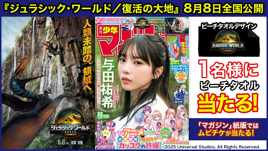 映画「ジュラシック・ワールド／復活の大地」オリジナルビーチタオルが当たる本誌連動企画！
