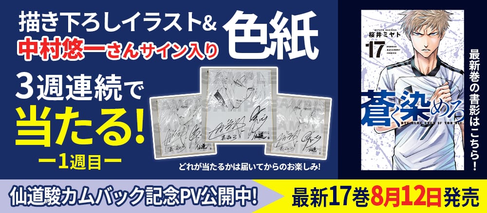 『蒼く染めろ』仙道駿カムバック記念PV公開中！CVを担当してくださった中村悠一さんサイン入り＆描き下ろしイラスト入り色紙が当たる！