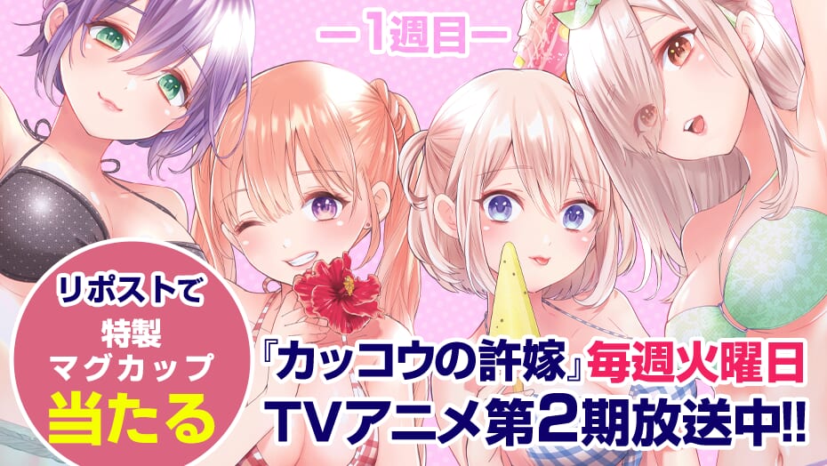 TVアニメ第2期放送記念！『カッコウの許嫁』特製マグカップが3週連続で当たる！