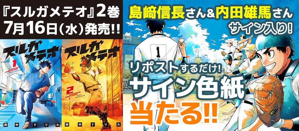 『スルガメテオ』公式PV公開!CVを担当してくださった島﨑信長さん&内田雄馬さんサイン入り色紙が当たる!