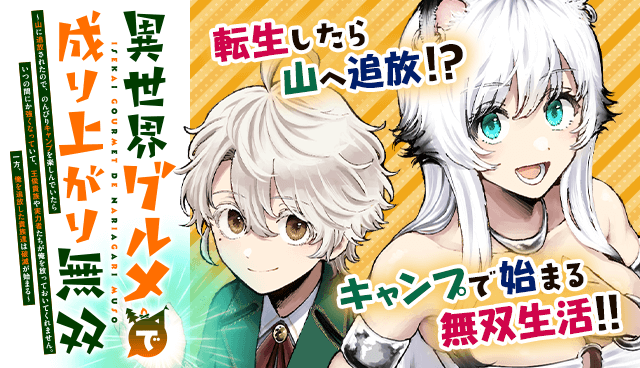 異世界グルメで成り上がり無双～山に追放されたので、のんびりキャンプを楽しんでいたらいつの間にか強くなっていて、王侯貴族や実力者たちが俺を放っておいてくれません。一方、俺を追放した貴族たちは破滅が始まる～