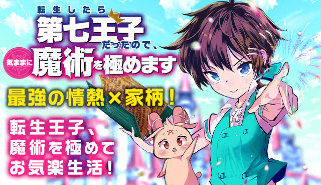 『転生したら第七王子だったので、気ままに魔術を極めます』第12巻発売キャンペーン！