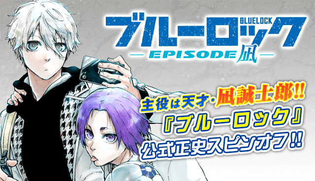 ブルーロック－ＥＰＩＳＯＤＥ　凪－