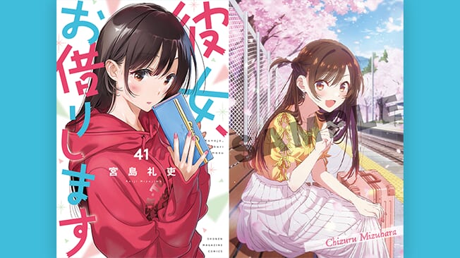 『彼女、お借りします』41巻書店特典情報