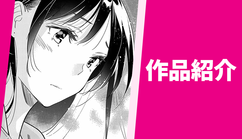 彼女、お借りします