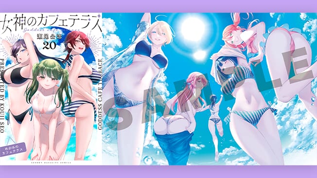 『女神のカフェテラス』第20巻書店特典情報