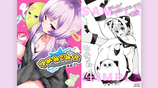 『ゆめねこねくと』4巻書店特典情報