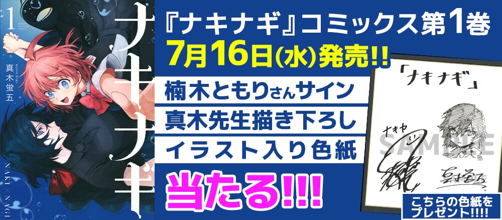 『ナキナギ』第1巻発売記念PV公開!CVを担当してくださった楠木ともりさんサイン入り&真木先生描き下ろしイラスト入り色紙が当たる!