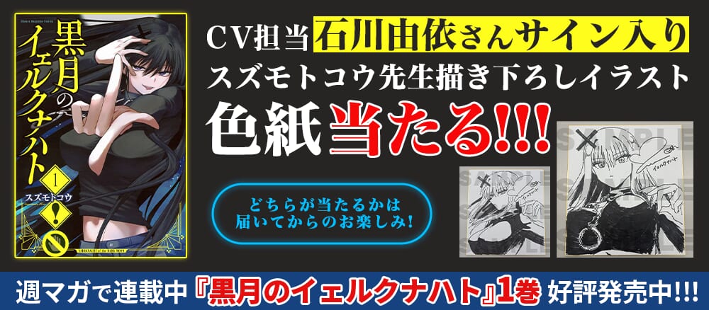 『黒月のイェルクナハト』単行本第①巻発売記念PV公開中!CVを担当してくださった石川由依さんサイン入り&描き下ろしイラスト入り色紙が当たる!
