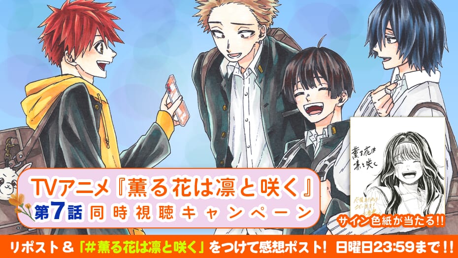 『薫る花は凛と咲く』22巻書店特典情報 | 週刊少年マガジン公式サイト