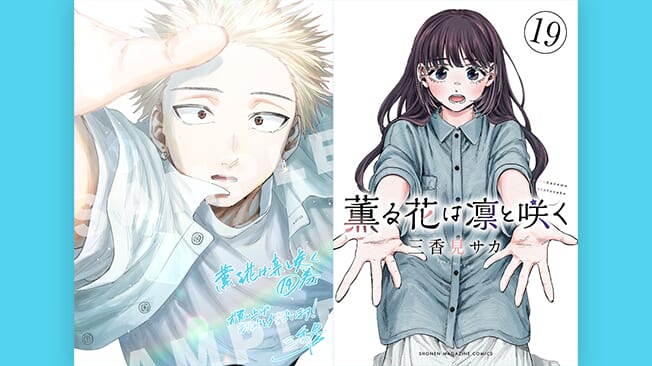 『薫る花は凛と咲く』19巻書店特典情報
