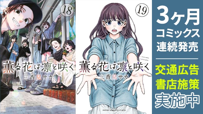『薫る花は凛と咲く』が異例の３ヶ月連続コミックス発売中！特製しおりの配布や交通広告も掲出中！