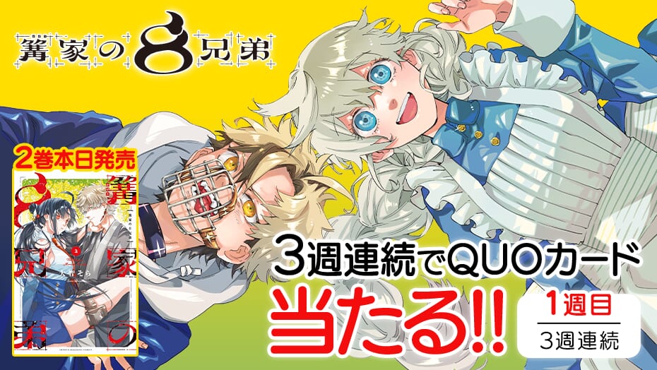 『篝家の８兄弟』第2巻発売記念！3週連続でQUOカードが当たる！