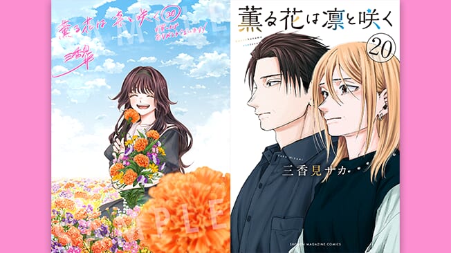 『薫る花は凛と咲く』20巻書店特典情報