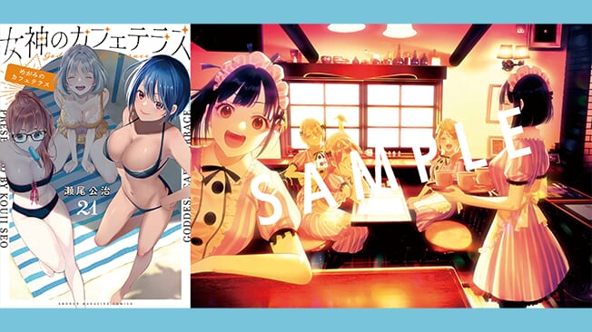 『女神のカフェテラス』第21巻書店特典情報