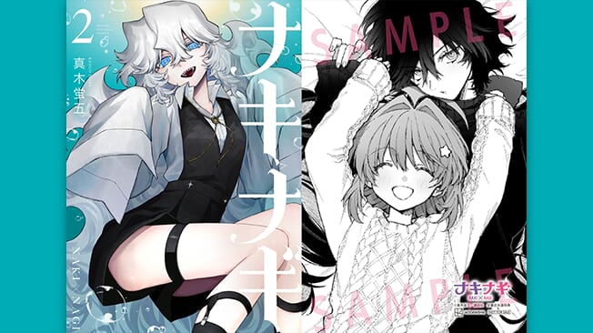 『ナキナギ』第2巻書店特典情報