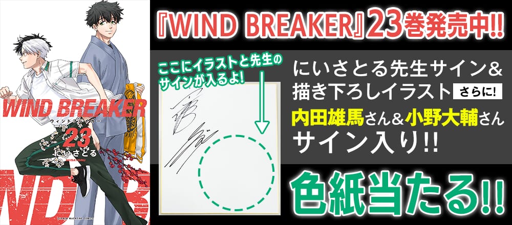 『WIND BREAKER』最新23巻発売＆新PV公開記念！描き下ろしイラスト入りのサイン色紙が当たる！