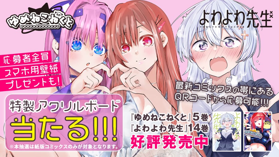 『ゆめねこねくと』×『よわよわ先生』最新巻発売記念キャンペーン！特製アクリルボードが当たる！応募者全員スマホ用壁紙プレゼントも