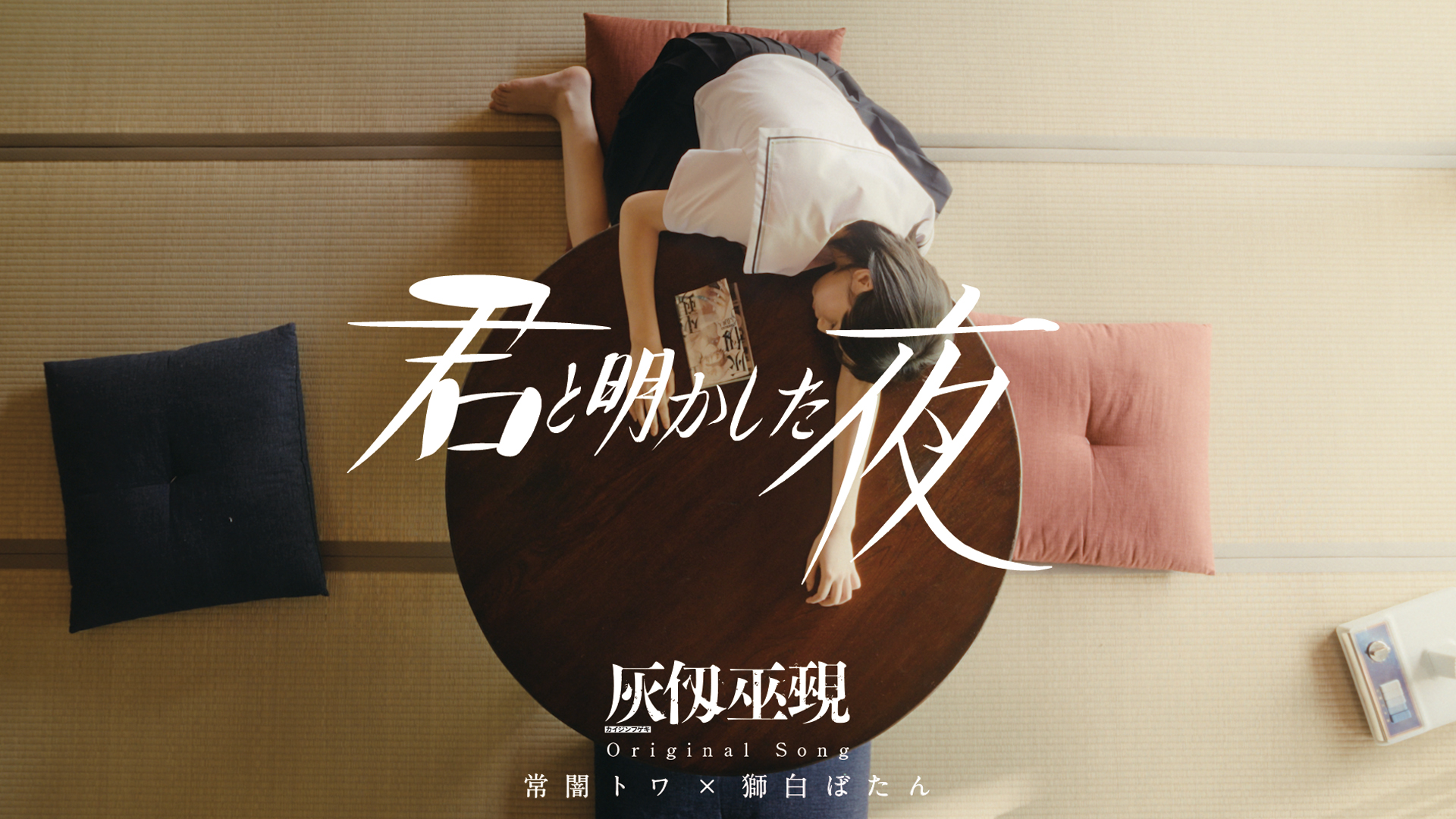 『灰仭巫覡』オリジナルソング & 新PV 発表！  常闇トワ × 獅白ぼたん が歌唱する書き下ろし新曲『君と明かした夜』