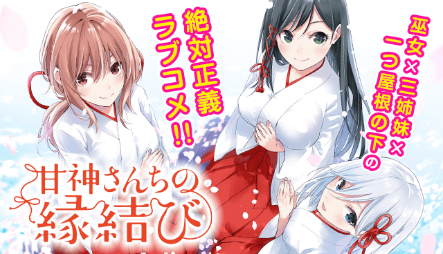 『甘神さんちの縁結び』コミックス12巻発売！ プレゼントキャンペーン！