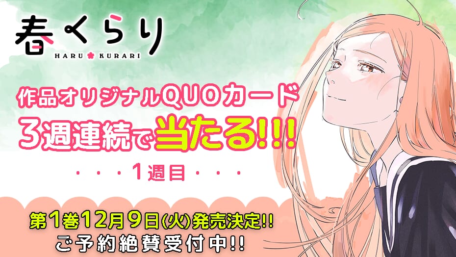 『春くらり』1巻発売決定！3週連続キャンペーン