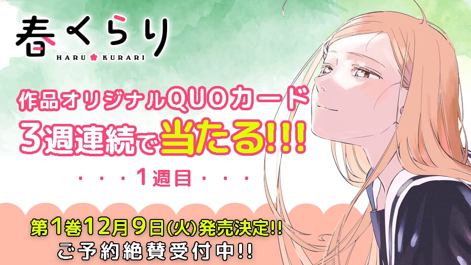 『春くらり』1巻発売決定！3週連続キャンペーン