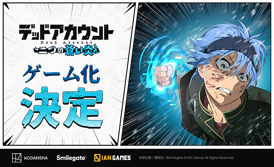 『デッドアカウント』ゲーム化決定！