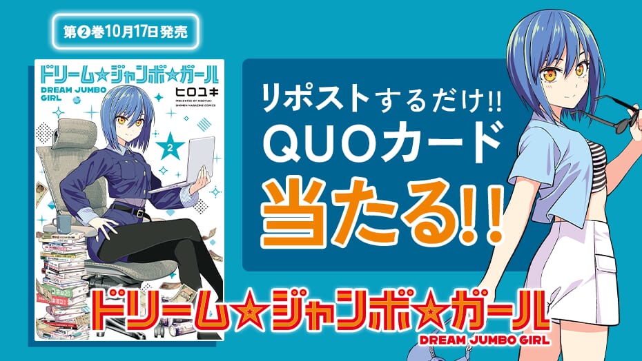 『ドリーム☆ジャンボ☆ガール』第2巻発売直前！ みんなで盛り上がろうキャンペーン！