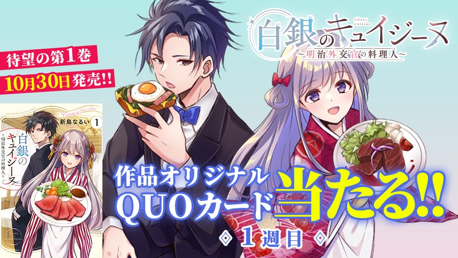 『白銀のキュイジーヌ』1巻発売までカウントダウン！3週連続でQUOカードが当たる！