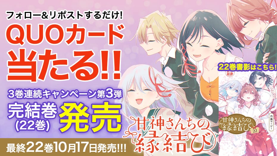 『甘神さんちの縁結び』22巻発売記念！3巻連続キャンペーン第3弾！
