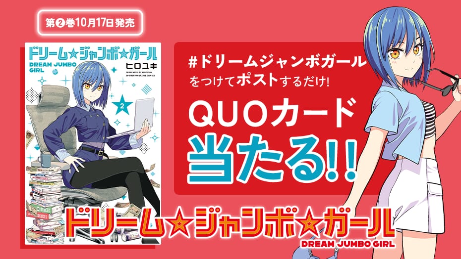 『ドリーム☆ジャンボ☆ガール』第2巻発売をもっと盛り上げよう！