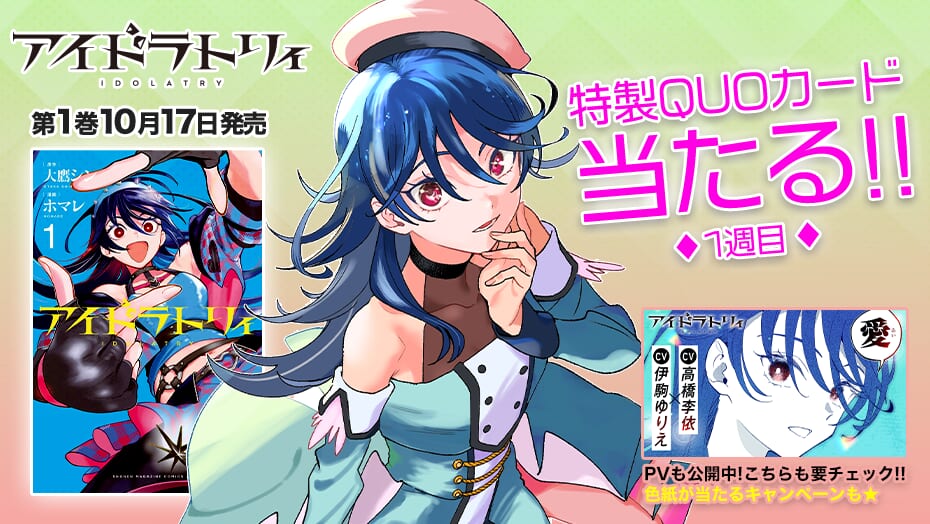 『アイドラトリィ』1巻発売記念！3巻連続でQUOカードが当たる！