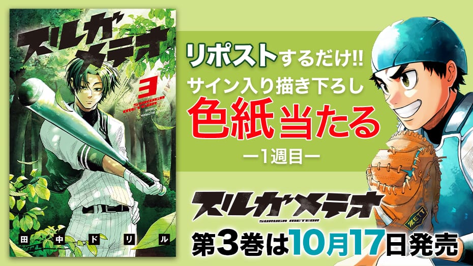『スルガメテオ』第3巻発売記念！2週連続で描き下ろし色紙が当たる！