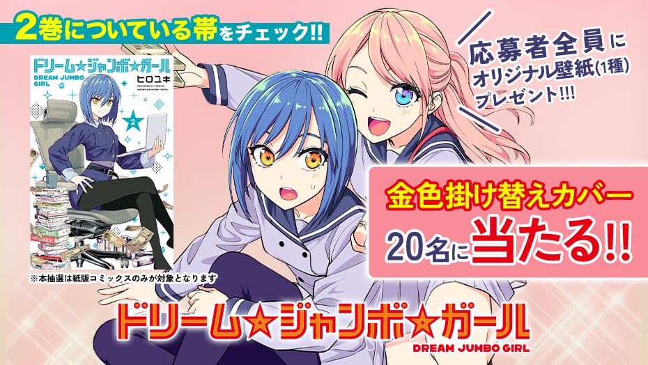 『ドリーム☆ジャンボ☆ガール』最新第2巻発売記念！金色掛け替えカバーが当たる！応募者全員スマホ用壁紙プレゼントも