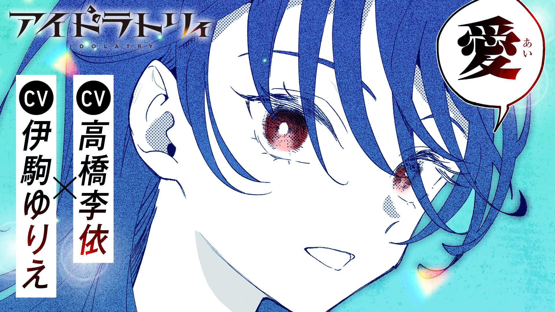 『アイドラトリィ』第1巻発売を記念して作品PVが公開！描き下ろしイラスト&サイン入りの豪華色紙が当たる！