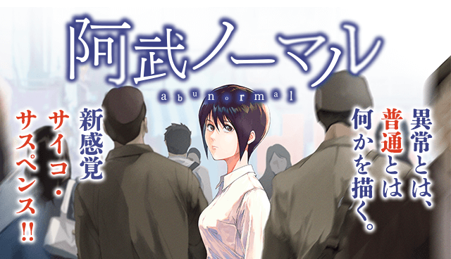 『阿武ノーマル』コミックス１巻発売！ プレゼントキャンペーン！