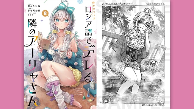 『時々ボソッとロシア語でデレる隣のアーリャさん』8巻書店特典情報