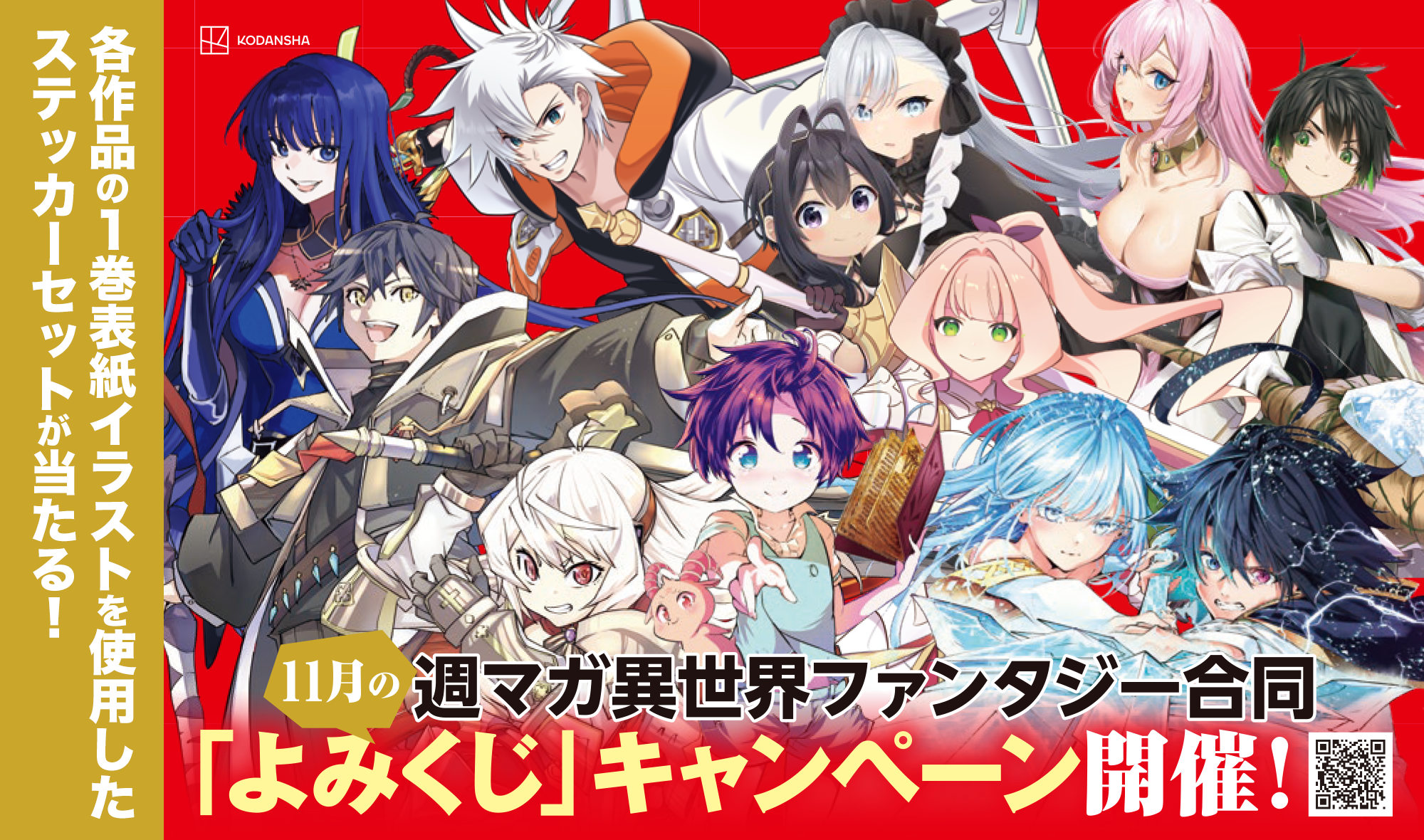 「週マガ」異世界ファンタジー合同「よみくじ」キャンペーン開催中！