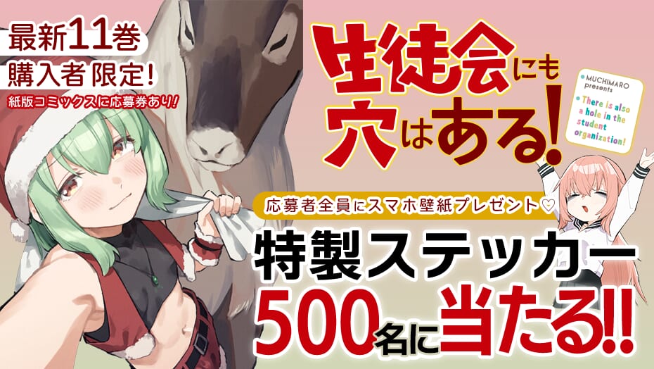 『生徒会にも穴はある!』11巻購入者限定!特製ステッカーが当たる!
