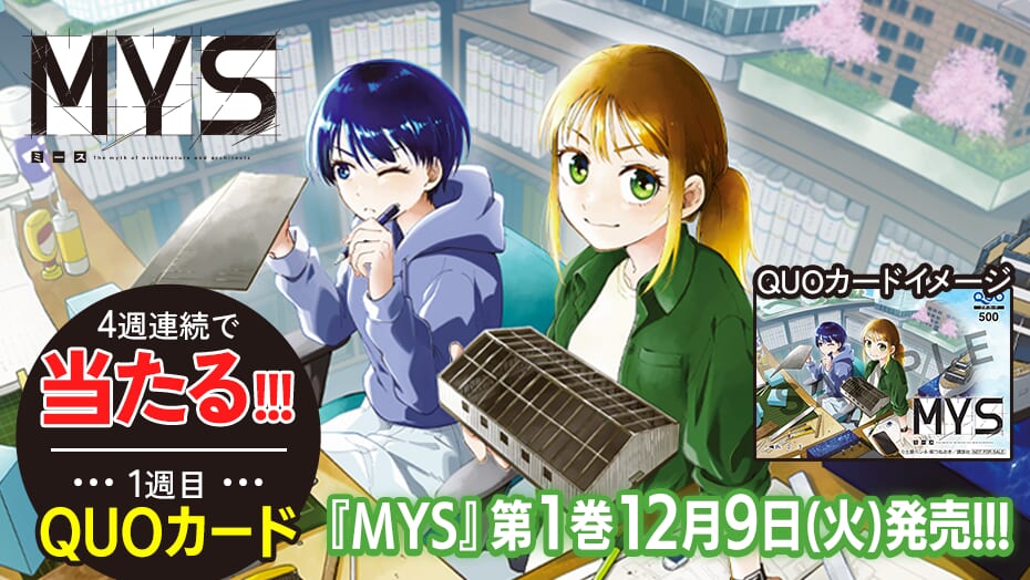 『MYS』1巻発売記念!4週連続で豪華プレゼントが当たる!