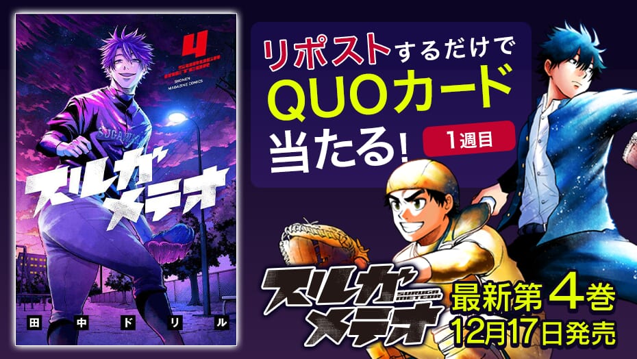 『スルガメテオ』第4巻発売記念！2週連続でQUOカードが当たる！