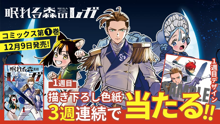 『眠れる森のレガ』1巻発売を記念して、3週連続で描き下ろし色紙が当たる！