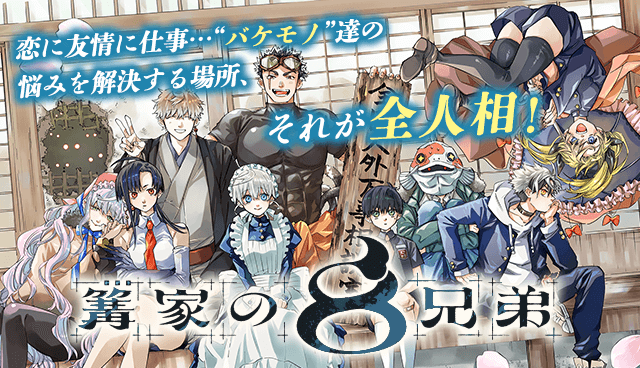 篝家の８兄弟