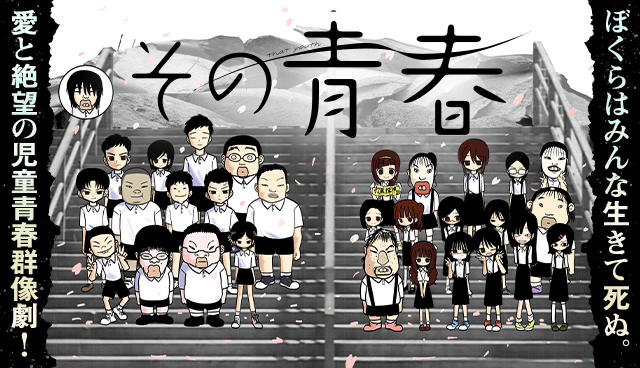 その青春