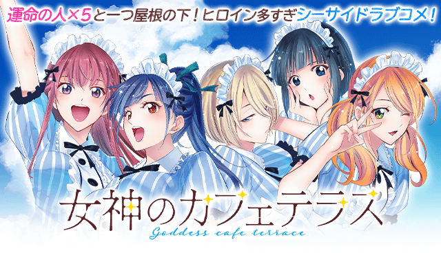 『女神のカフェテラス』TVアニメ放送中キャンペーン！