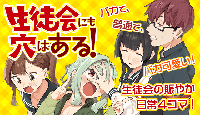 生徒会にも穴はある！